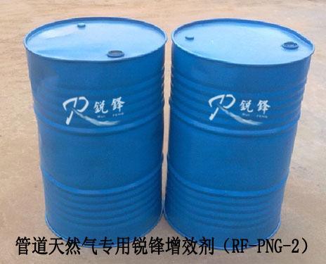 管道天然气增效剂（RF-PNG-2）