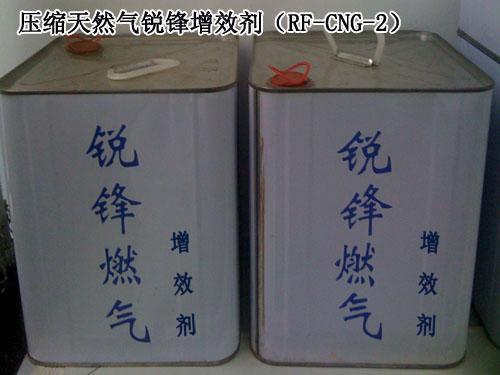 锐锋压缩天然气增效剂（RF-CNG-2）